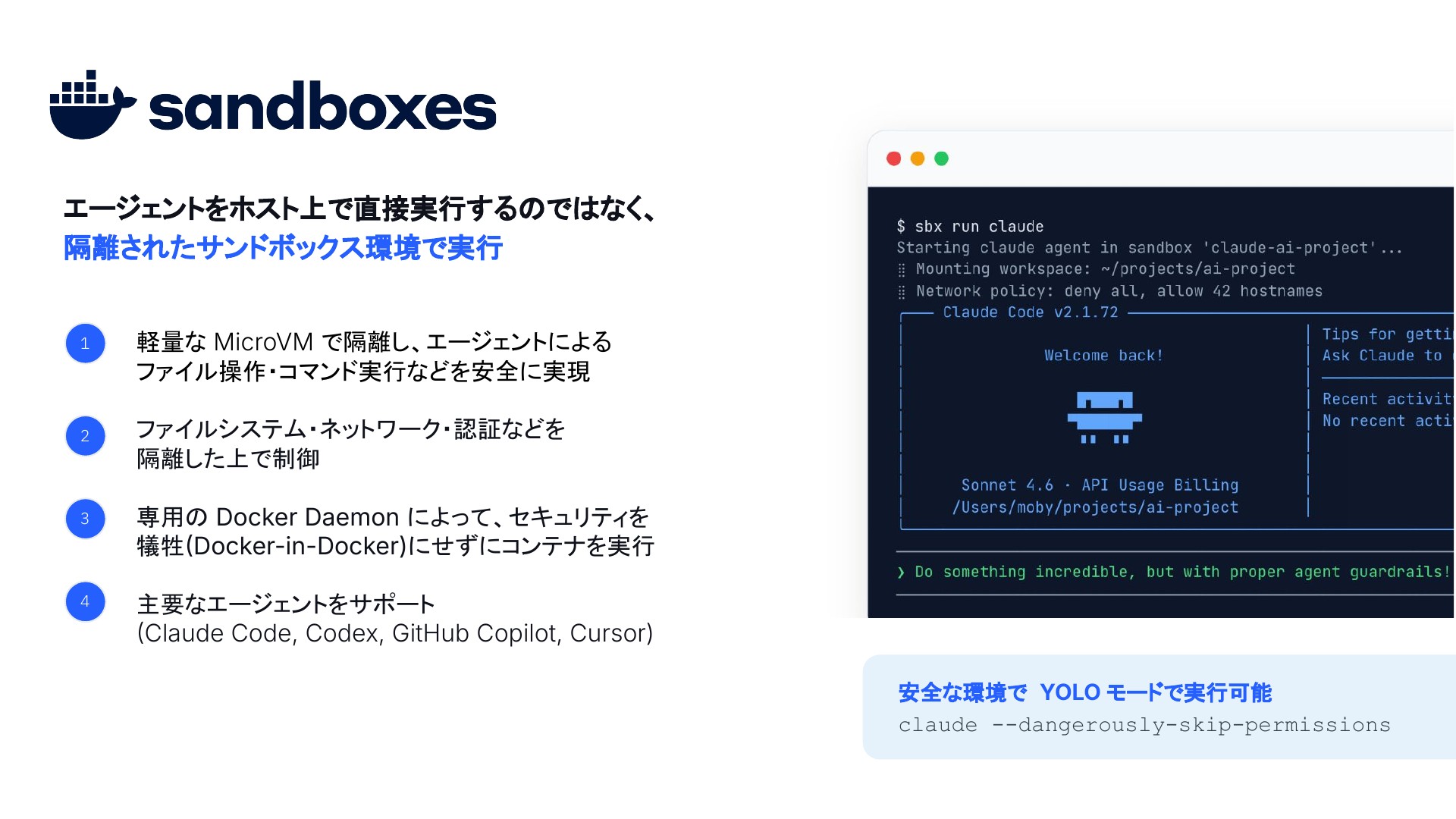 Docker Sandboxes 概要: エージェントをホスト上で直接実行するのではなく、隔離されたサンドボックス環境で実行する